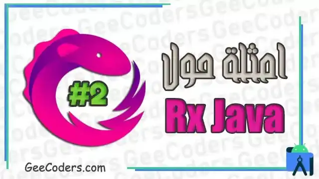 امثلة على اكواد RXjava لبرنامج اندرويد ستوديو | RXjava example for android studio