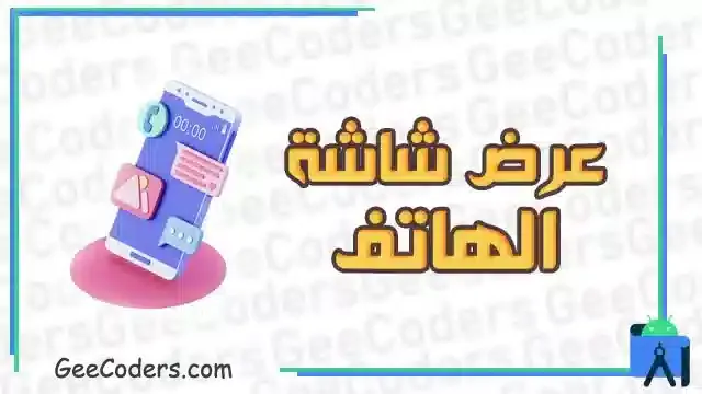 عرض شاشة الموبايل على الكمبيوتر اثناء تطوير تطبيقات