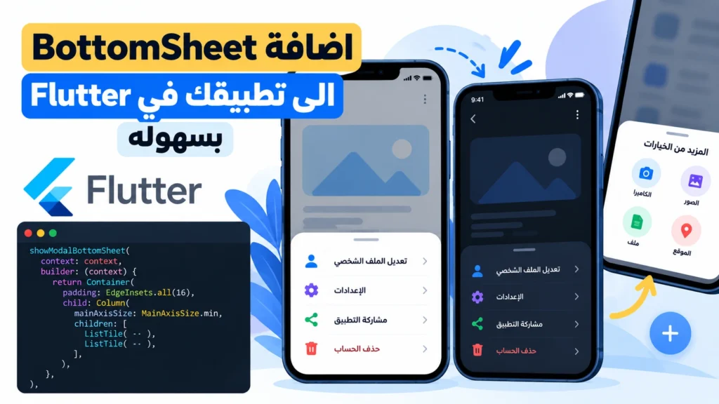 اضافة BottomSheet الى تطبيقك في Flutter بسهوله