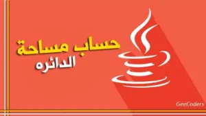 كود بلغة الجافا يقوم بحساب مساحة الدائرة