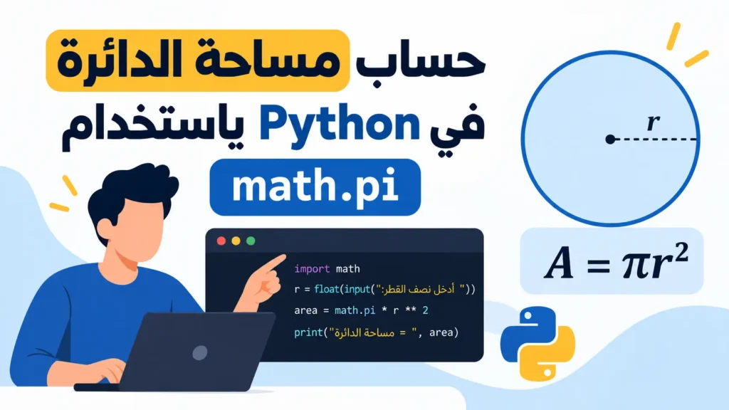 حساب مساحة الدائرة في Python باستخدام math.pi