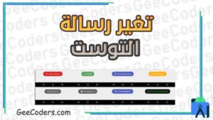 تغيير رسالة التوست