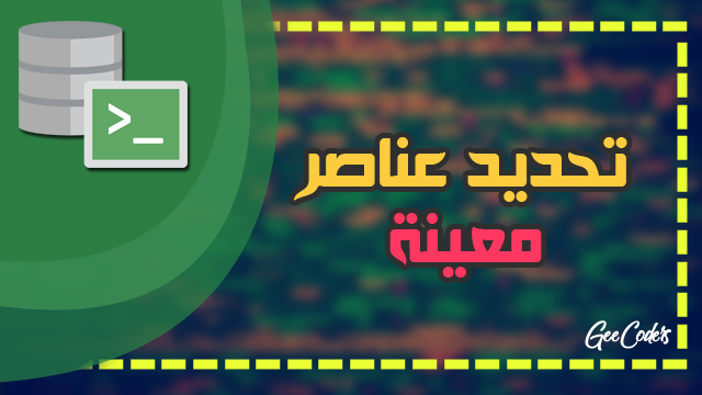 كيفية طباعة جميع العناصر الموجودة في الجدول او بعضها داخل لغة sql