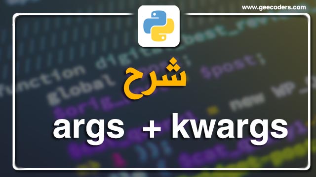 امثلة وتطبيقات في لغة البايثون على استخدام args و kwargs