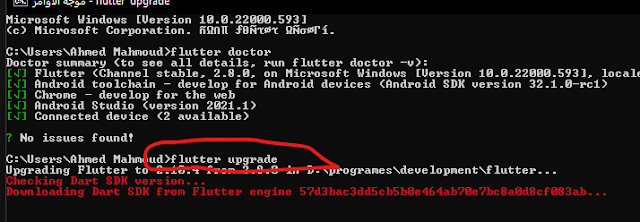شرح كيفية تحديث flutter وDart الى احدث اصدار شرح كيفية تحديث flutter وDart الى احدث اصدار