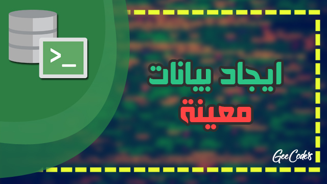 طباعة جميع البيانات التي تعمل في مجال معين في لغة SQL