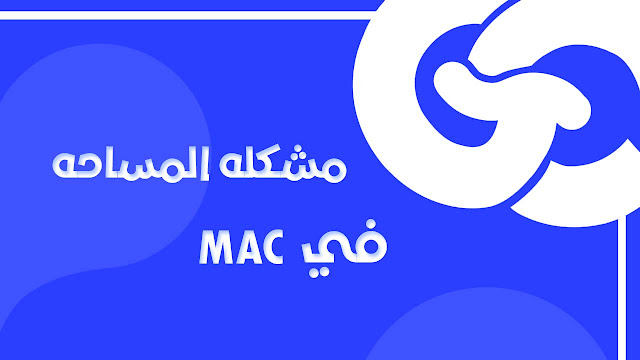 كيفيه توفير مساحه لجهازك mac للمبرمجين !