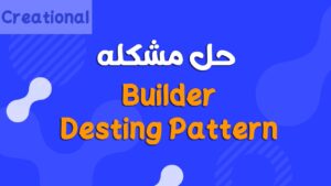 شرح Builder Design Pattern بالتفصيل مع مثال توضيحي ومعرفة العيوب والمميزات