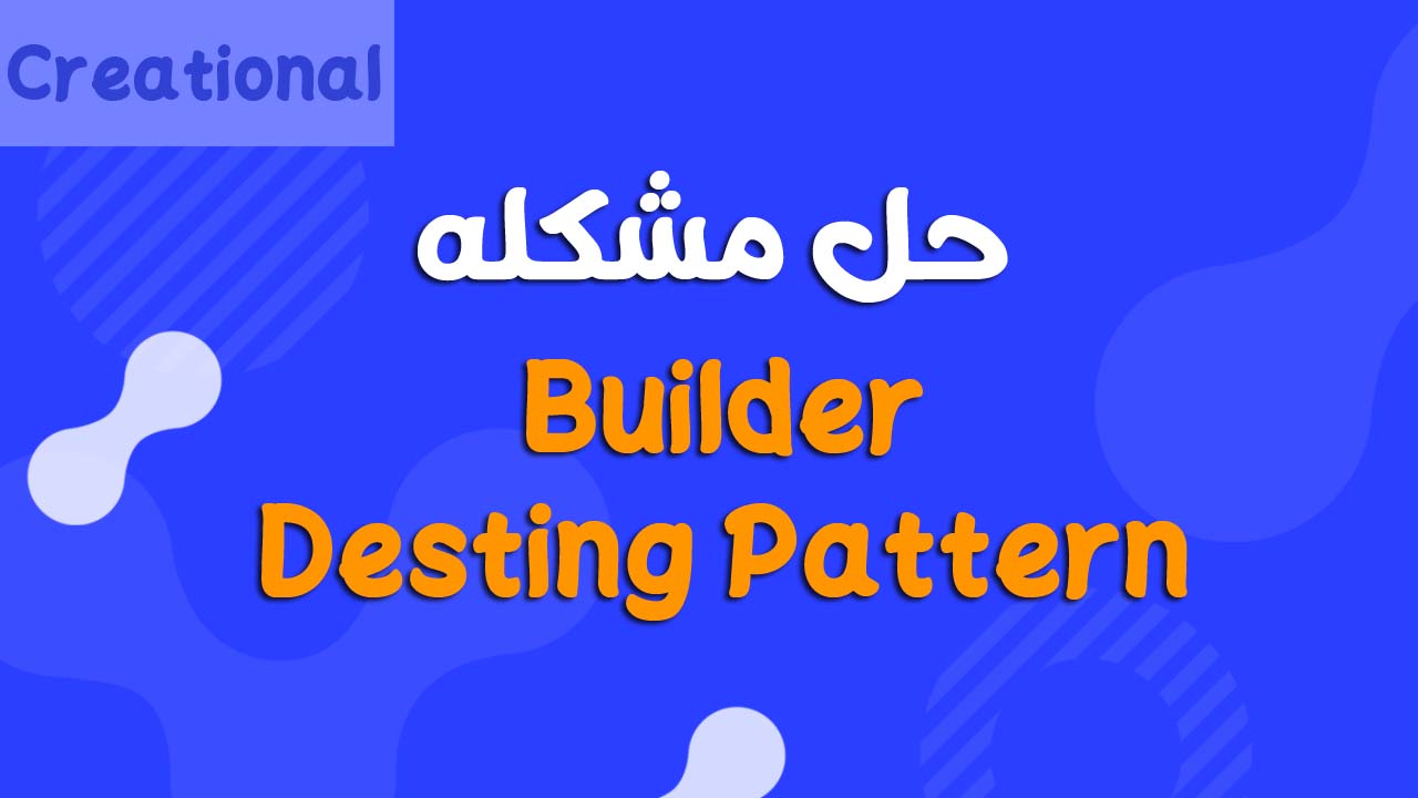 شرح Builder Design Pattern بالتفصيل مع مثال توضيحي ومعرفة العيوب والمميزات
