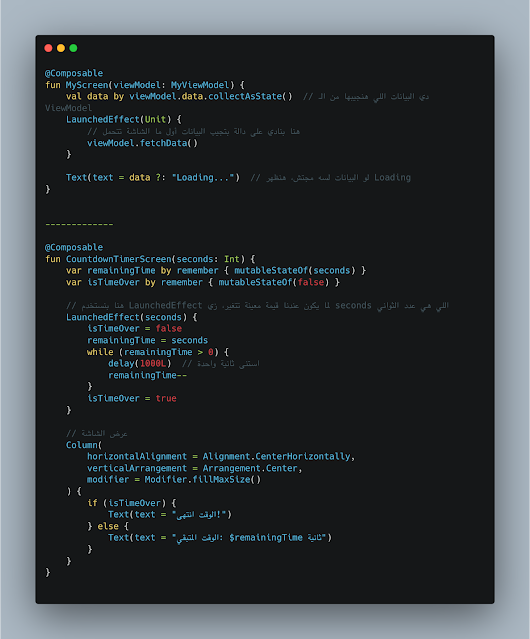 ما هو LaunchedEffect ولماذا نحتاجه