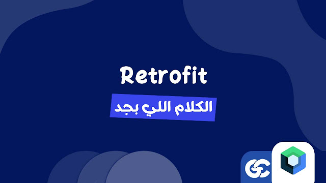 إنشاء مشروع بإستخدام Retrofit و MvvM و Hilt و coroutines في Kotlin Compose