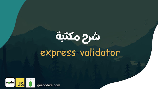 شرح استخدام مكتبة express-validator في NodeJs