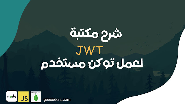 شرح أنشاء Token للمستخدم بإستخدام JSON Web Token (JWT) في Node.js : شرح شامل
