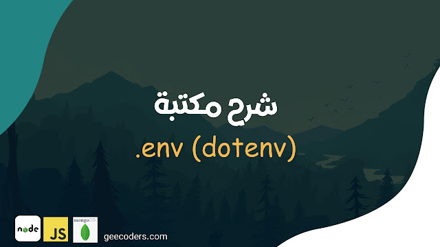 كيفية الحصول على عنوان السيرفر من ملف .env لحماية البيانات في Node.js