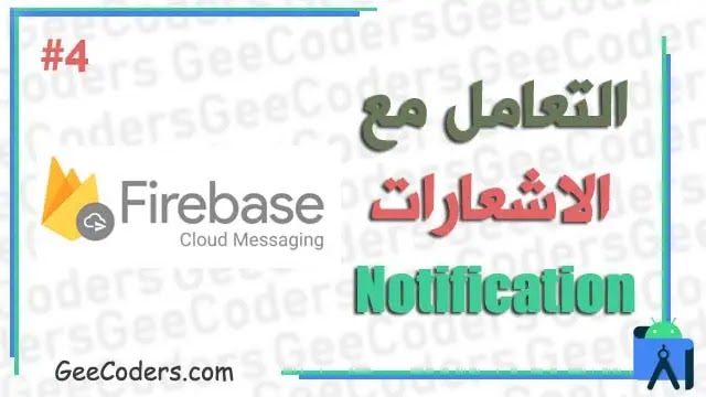شرح التعامل مع notification بالعربي #4 : شرح كيفية استخدام Firebase Cloud Messaging في برنامج اندرويد ستوديو