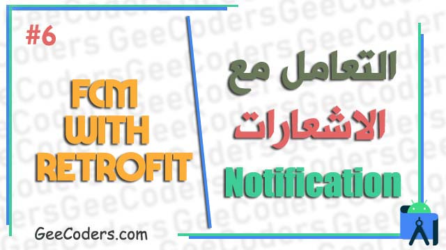 شرح التعامل مع notification بالعربي #6 : إرسال رسالة FCM من اندرويد ستوديو – fcm with retrofit android studio