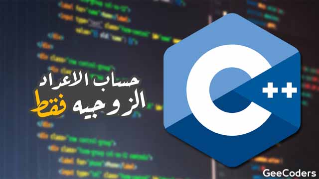 كود بلغة c++ لحساب مجموع الاعداد الزوجيه المعطاه من المستخدم