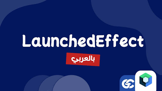 كيف تجعل تطبيقك أسرع وأكثر كفاءة باستخدام LaunchedEffect و SideEffect