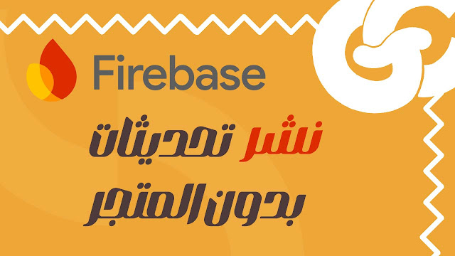 غيّر شكل تطبيقك بدون تحديث المتجر! اكتشف سر Firebase Remote Config في Flutter