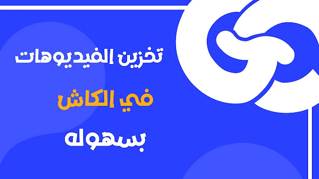 كيفية تخزين الفيديوهات في الكاش والعوده اليها في حاله عدم الاتصال بالانترنت Flutter