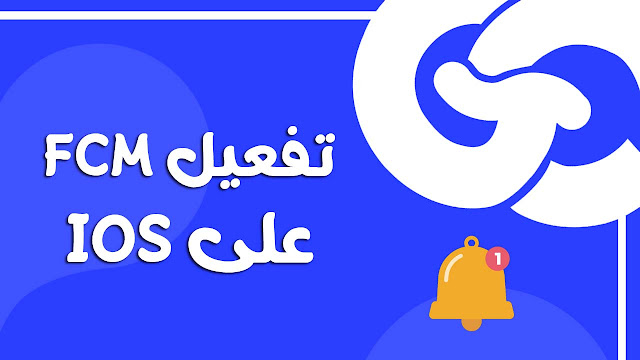 تفعيل الإشعارات (Notification flutter ios) عبر الشهادات والمفاتيح ودمجها مع Firebase