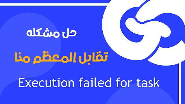 <div>حل مشكله Execution failed for task ‘:app:compileDebugJavaWithJavac’</div>