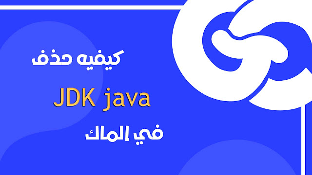 كيفية حذف JDK (Java Development Kit) من نظام macOS وWindows