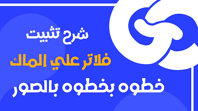 كيفيه تثبيت Flutter على Mac – خطوة بخطوة