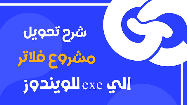 كيفيه تحويل اي تطبيق الي EXE في فلاتر لتثبيته على الويندوز