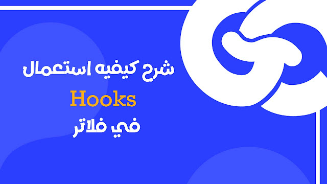 ماهي Hooks ولماذا عليك البدء في استخدامها في مشايعك داخل Flutter
