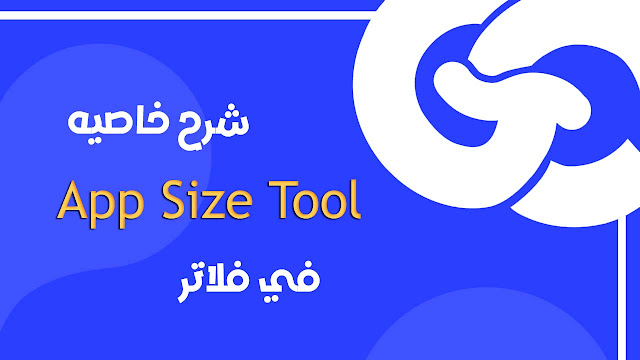 كيف تجعل تطبيقك أسرع وأخف باستخدام Flutter DevTools؟