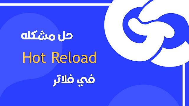 أسباب مشكلة Hot Reload في Flutter وكيفية تجنبها
