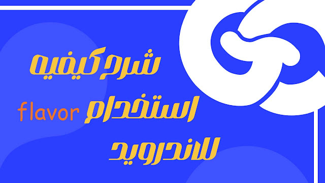 كيف تضيف Flavors في Flutter لأندرويد وتبني نسخ متعددة من تطبيقك بسهولة