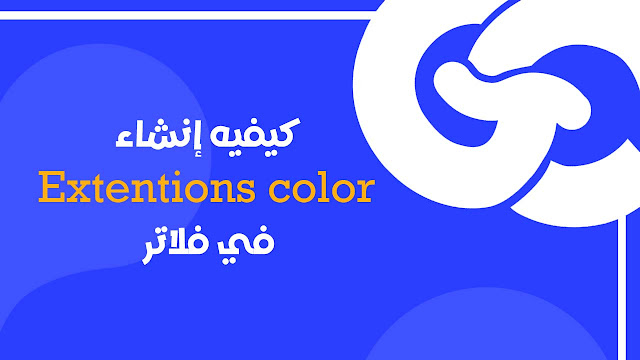 زد من احترافية مشروعك: Custom Theme Extensions في Flutter بالتفصيل (مع مثال عملي)