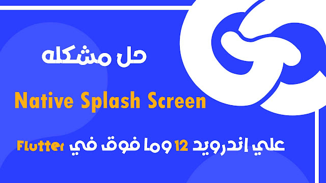حل مشكله Native Splash Screen علي اندرويد ١٢ وما فوق في Flutter