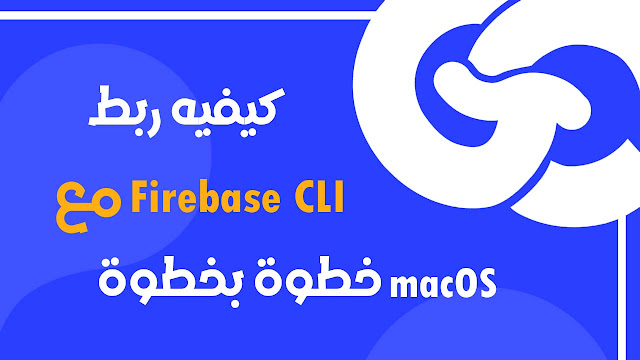 كيفيه ربط Firebase CLI مع macOS خطوة بخطوة