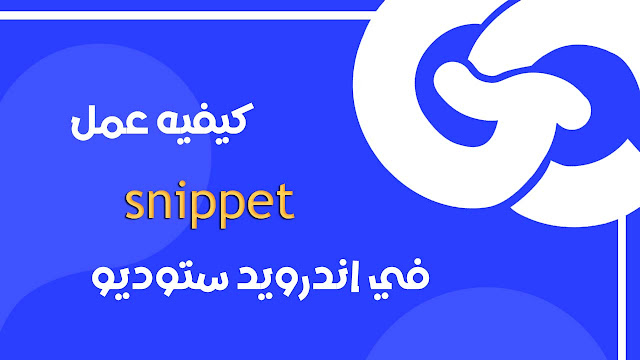 كيف تبني تطبيقات Flutter أسرع باستخدام Snippets