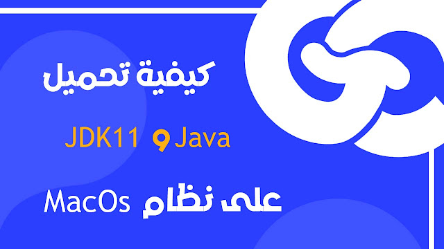 كيفية تحميل Java و JDK11 على نظام MacOs
