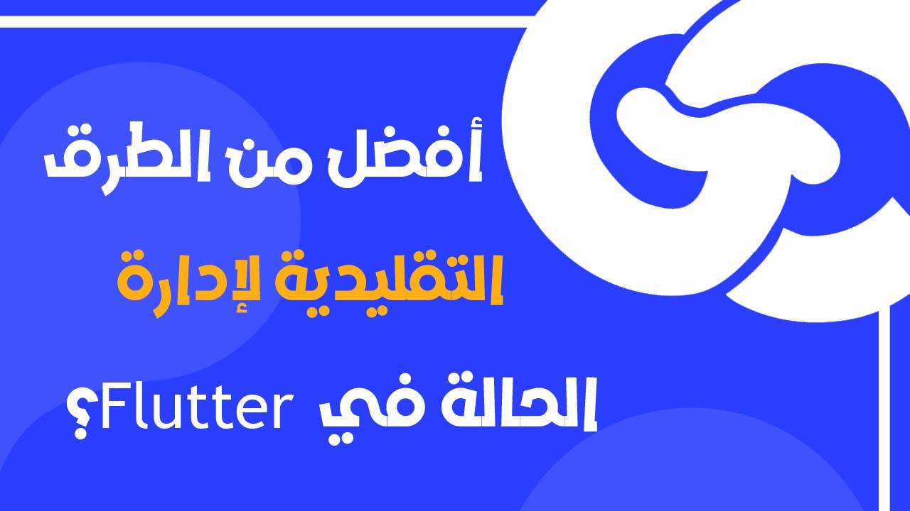 HydratedBloc في Flutter: شرح حفظ الحالة وإدارة State باحتراف