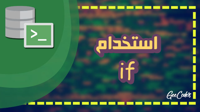عمل اختبار ( if OR where ) على مجموعة حالات داخل لغة sql