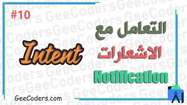 كيفية فتح التطبيق من خلال الضغط على الاشعار notification اندرويد ستوديو