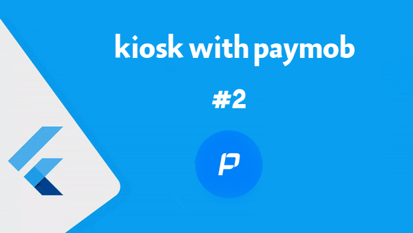 الحصول على كود يمكنك دفع من اي مكينة فوري من خلال paymob