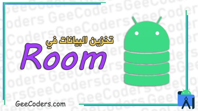 شرح كيفية تخزين البيانات باستخدام room للاندرويد ستوديو