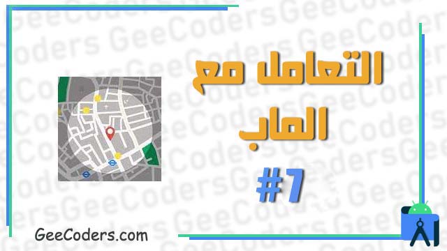 التعامل مع Map #7 : كيفية اضافة نقطة Marker على الخريطة maps داخل برنامج اندرويد ستوديو