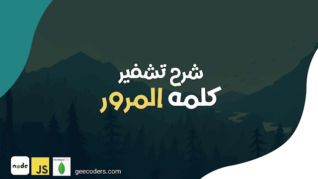 شرح مكتبة bcryptjs لإنشاء كلمة مرور محمية في مشروع nodejs