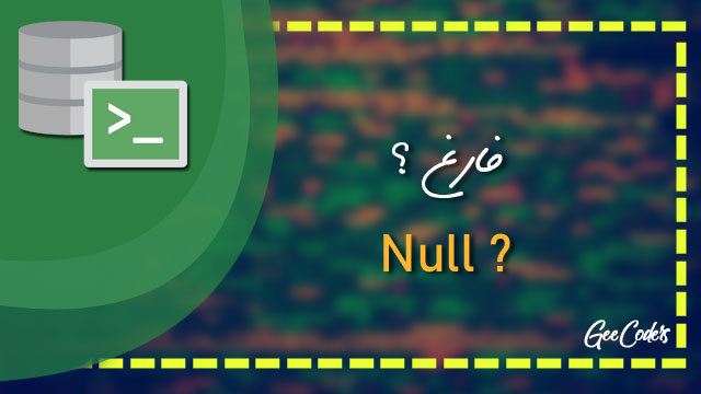 <div>طباعة المحتويات الفارغة من الجدول في لغة اس كيو ال – how to Print ‘ null ‘ in SQL</div>