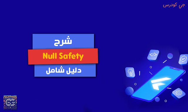 Null Safety في Dart: كل ما تحتاج معرفته لكتابة كود خالٍ من الأخطاء.