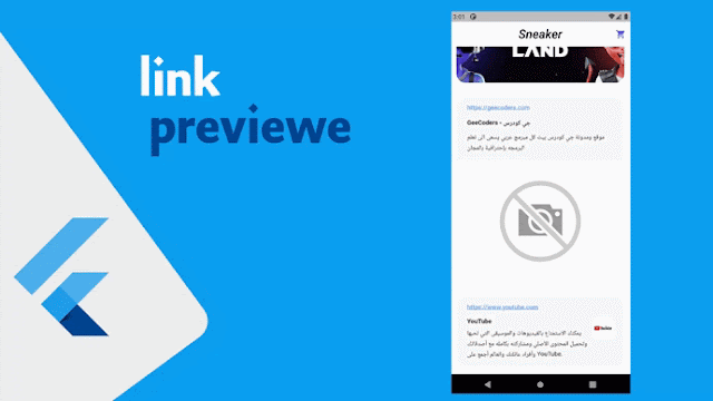 شرح كيفية عرض تفاصيل الرابط المرسل في flutter