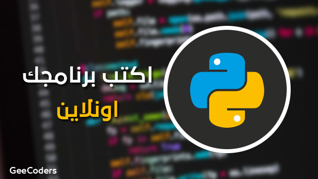 افضل موقع لكتابة اكواد بايثون اونلاين python online – بايثون اون لاين | The best website for writing Python codes