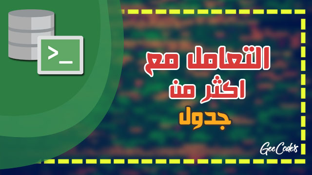 تطبيقات على إستخدام SubQuery و Multiple Tables داخل برنامج Oracle Sql Database